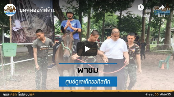 ศูนย์พัฒนาศักยภาพบุคคลออทิสติกจังหวัดขอนแก่น