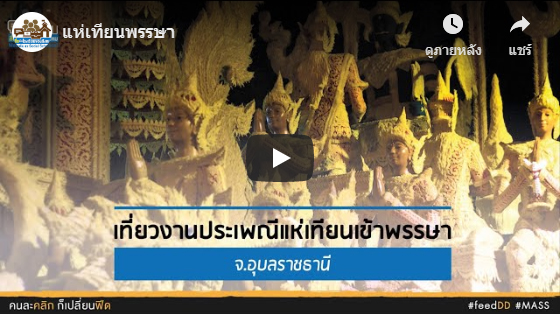 งานประเพณีแห่เทียนเข้าพรรษา จ.อุบลราชธานี