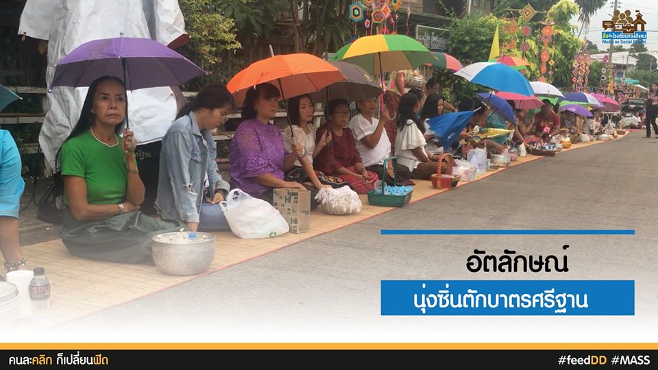 นุ่งซิ่น ตักบาตร ถนนสายบุญ : เครือข่ายสื่อมวลชนภาคอีสาน
