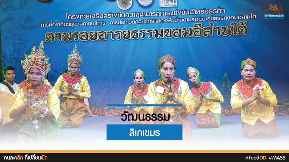 วัฒนธรรม ลิเกเขมร : เครือข่ายสื่อมวลชนภาคอีสาน