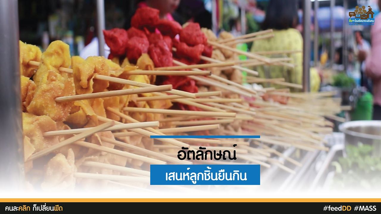 เสน่ห์ลูกชิ้นยืนกิน : เครือข่ายสื่อมวลชนภาคอีสาน
