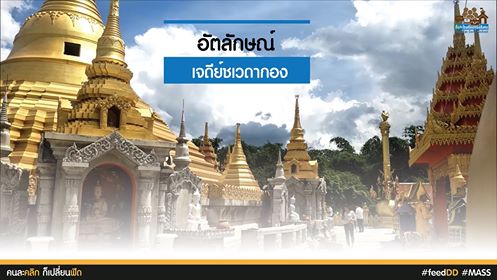 อัตลักษณ์เจดีย์ชเวดากองศูนย์รวมจิตใจชาวไทยพุทธ-พม่า : เครือข่าสื่อมวลชนภาคใต้