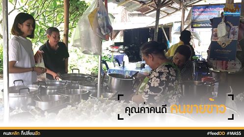 คนขายข้าว : เครือข่ายสื่อมวลชนภาคใต้