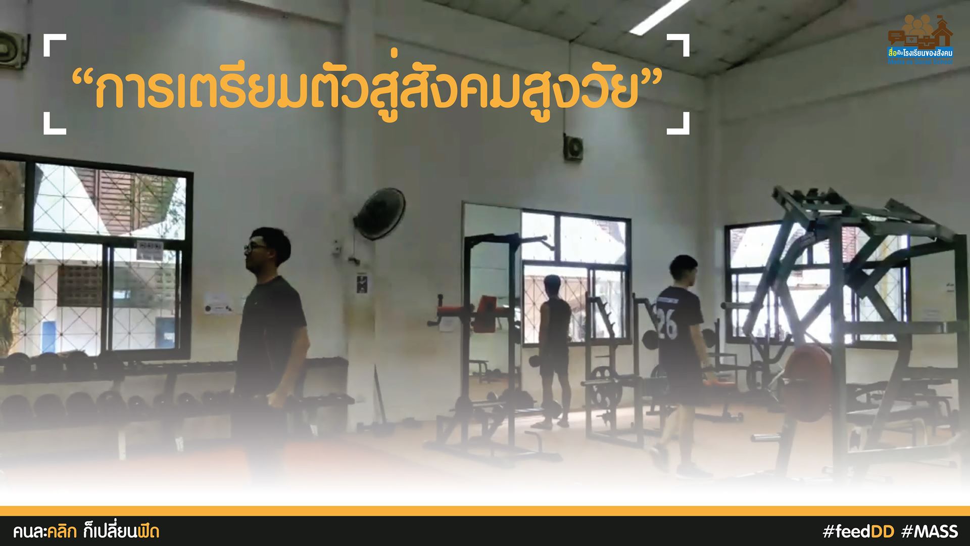 การเตรียมตัวสู่สังคมสูงวัย : เครือข่ายสื่อมวลชนภาคใต้