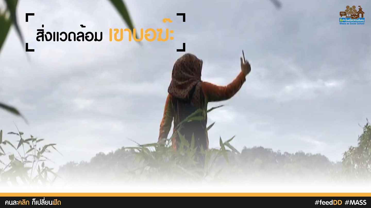 พลังชุมชน ปลูกเขาบอฆ๊ะ : เครือข่ายสื่อมวลชนภาคอีสาน