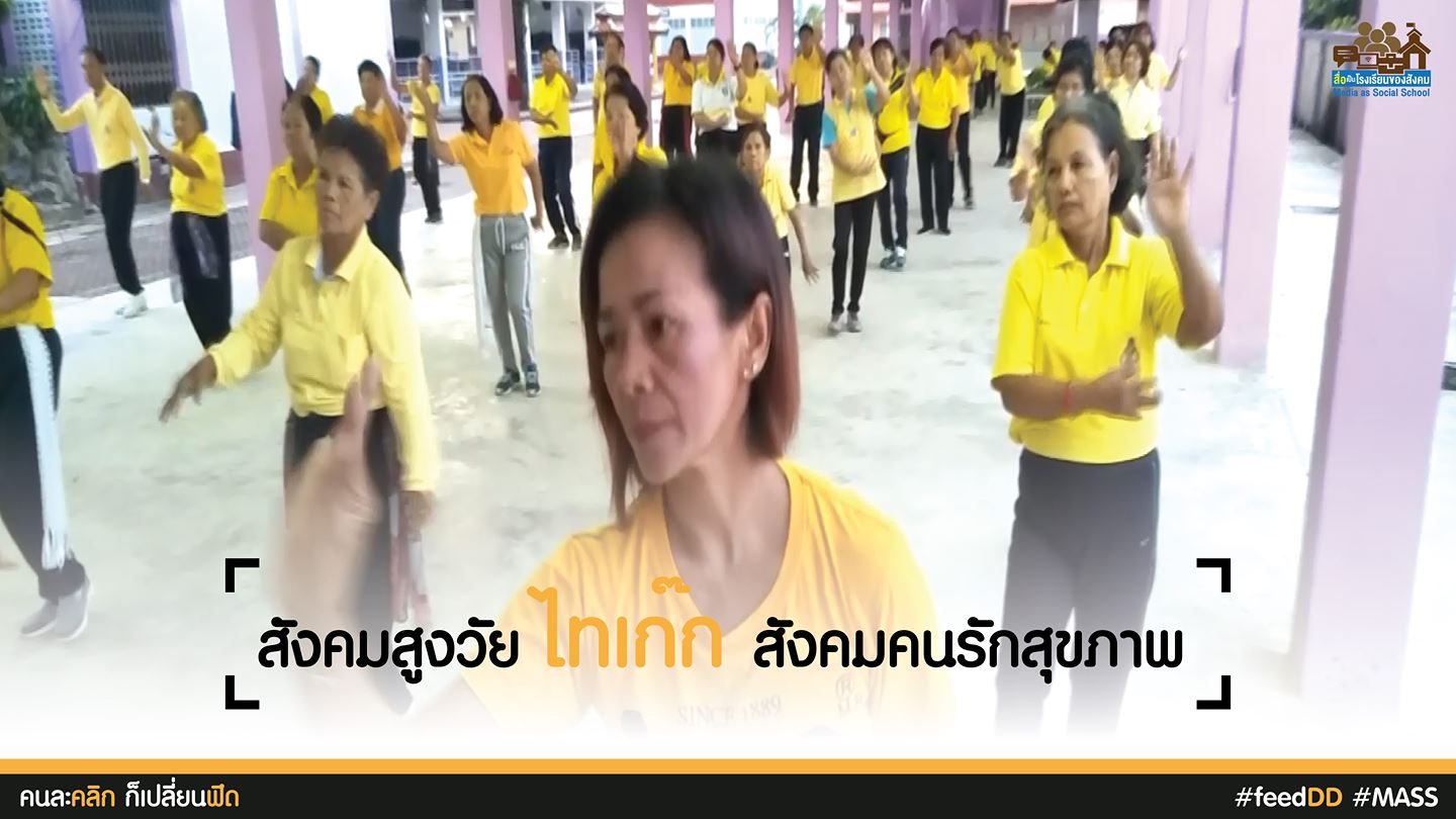 สื่อเป็นโรงเรียนของสังคม: ไทเก็ก สังคมคนรักสุขภาพ : เครือข่ายสื่อมวลชนภาคใต้