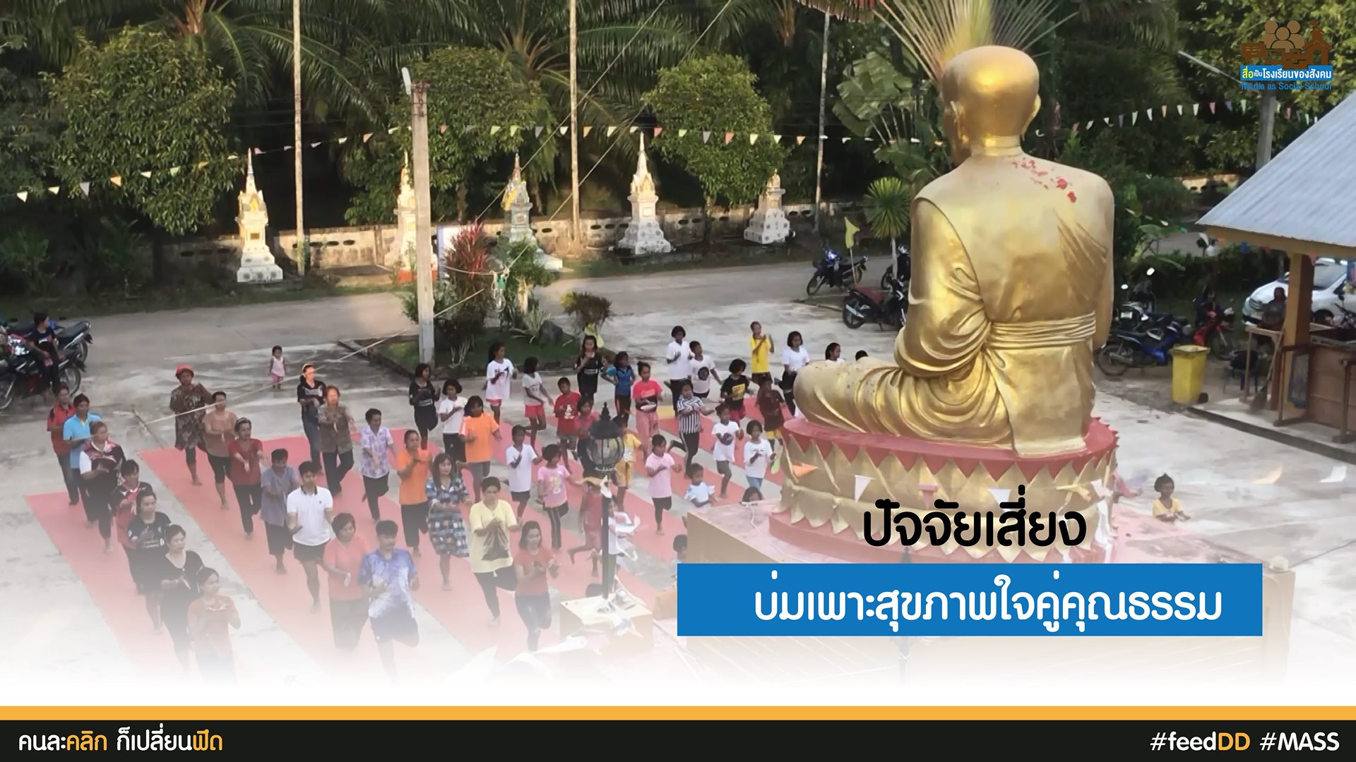 บ่มเพาะสุขภาพใจ คู่คุณธรรม สังคมปลอดภัย : เครือข่ายสื่อมวลชนภาคใต้