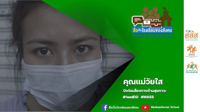 คุณแม่วัยใส : ผลงานนักสื่อสารสร้างสรรค์ ภาคกลาง
