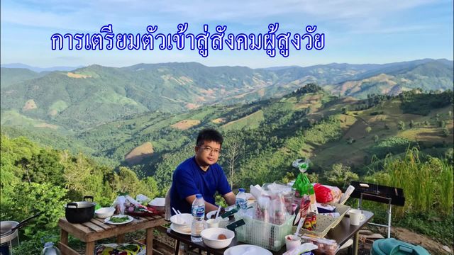 การเตรียมตัวเข้าสู่สังคมผู้สูงวัย (1) : ผลงานนักสื่อสารสร้างสรรค์ ภาคอีสาน