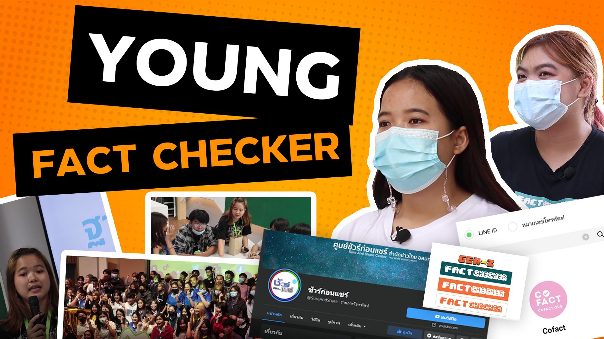 นักตรวจสอบข่าวลวง ข่าวปลอม “Young Fact Checker” : ผลงานนักสื่อสารสร้างสรรค์ ภาคอีสาน