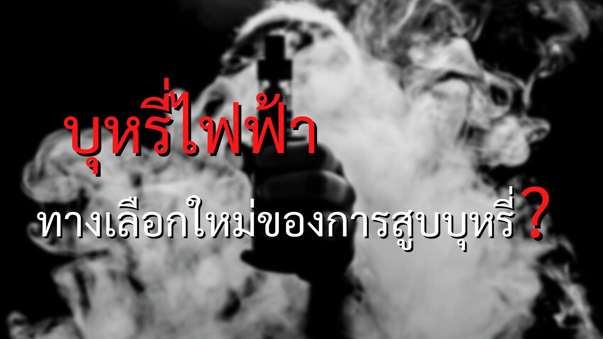 บุหรี่ไฟฟ้า แฟชั่นอันตราย หรือทางเลือกใหม่ของการสูบบุหรี่
