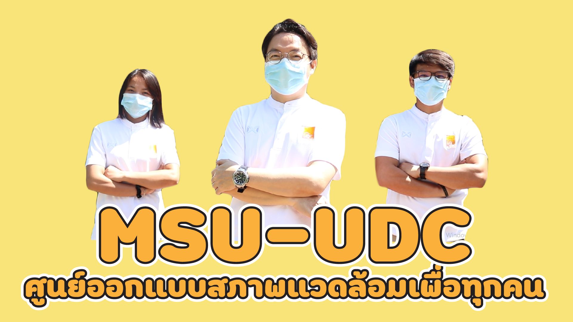 ปรับสภาพบ้านที่อยู่อาศัย ให้เหมาะสมกับผู้สูงวัย : ผลงานนักสื่อสารสร้างสรรค์ ภาคอีสาน
