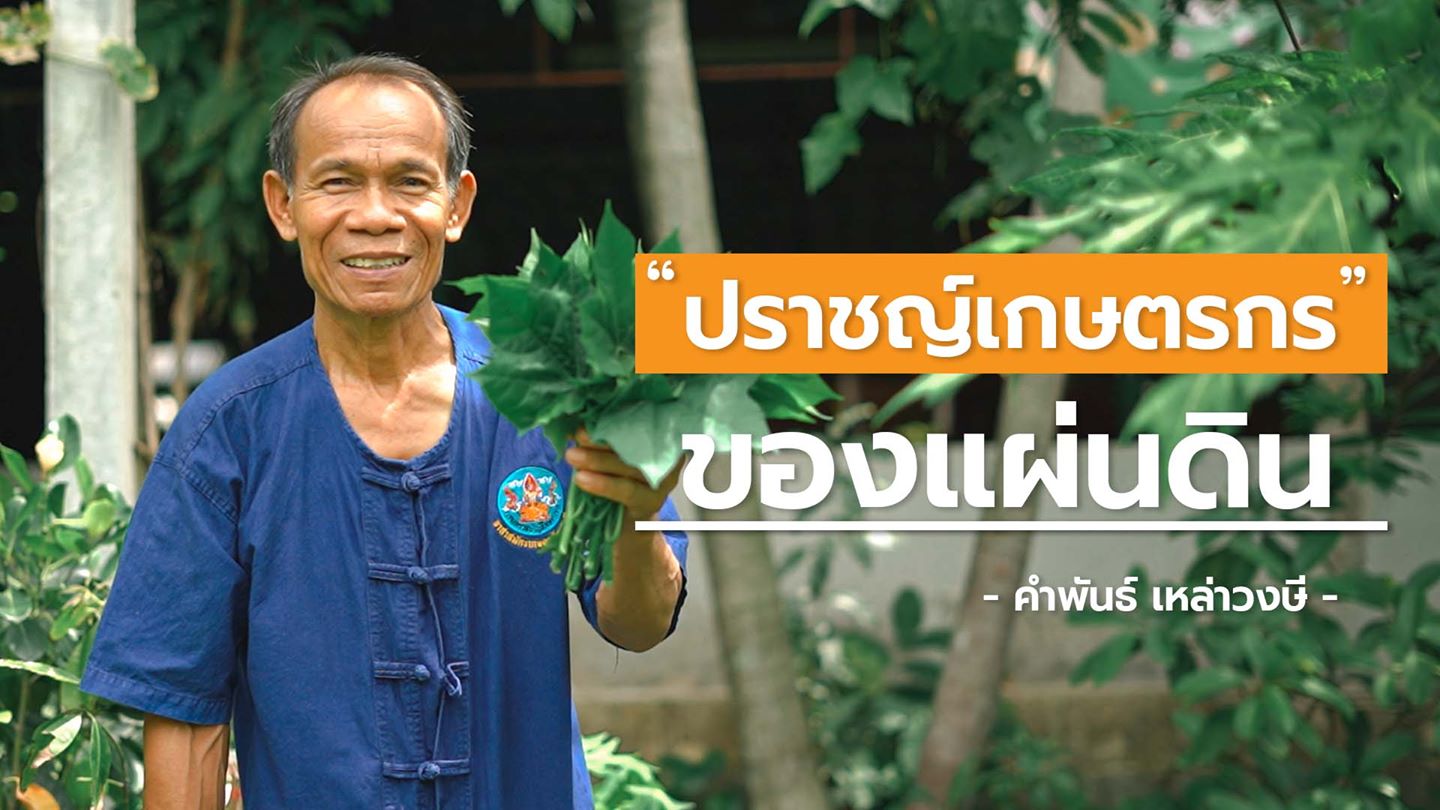 ปราชญ์เกษตรกรของแผ่นดิน : ผลงานนักสื่อสารสร้างสรรค์ ภาคอีสาน