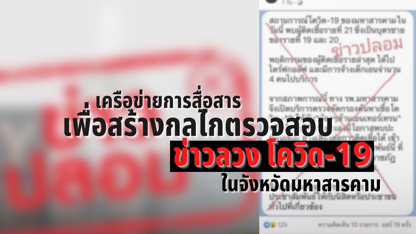 รู้เท่าทัน ข่าวลวง : ผลงานนักสื่อสารสร้างสรรค์ ภาคอีสาน