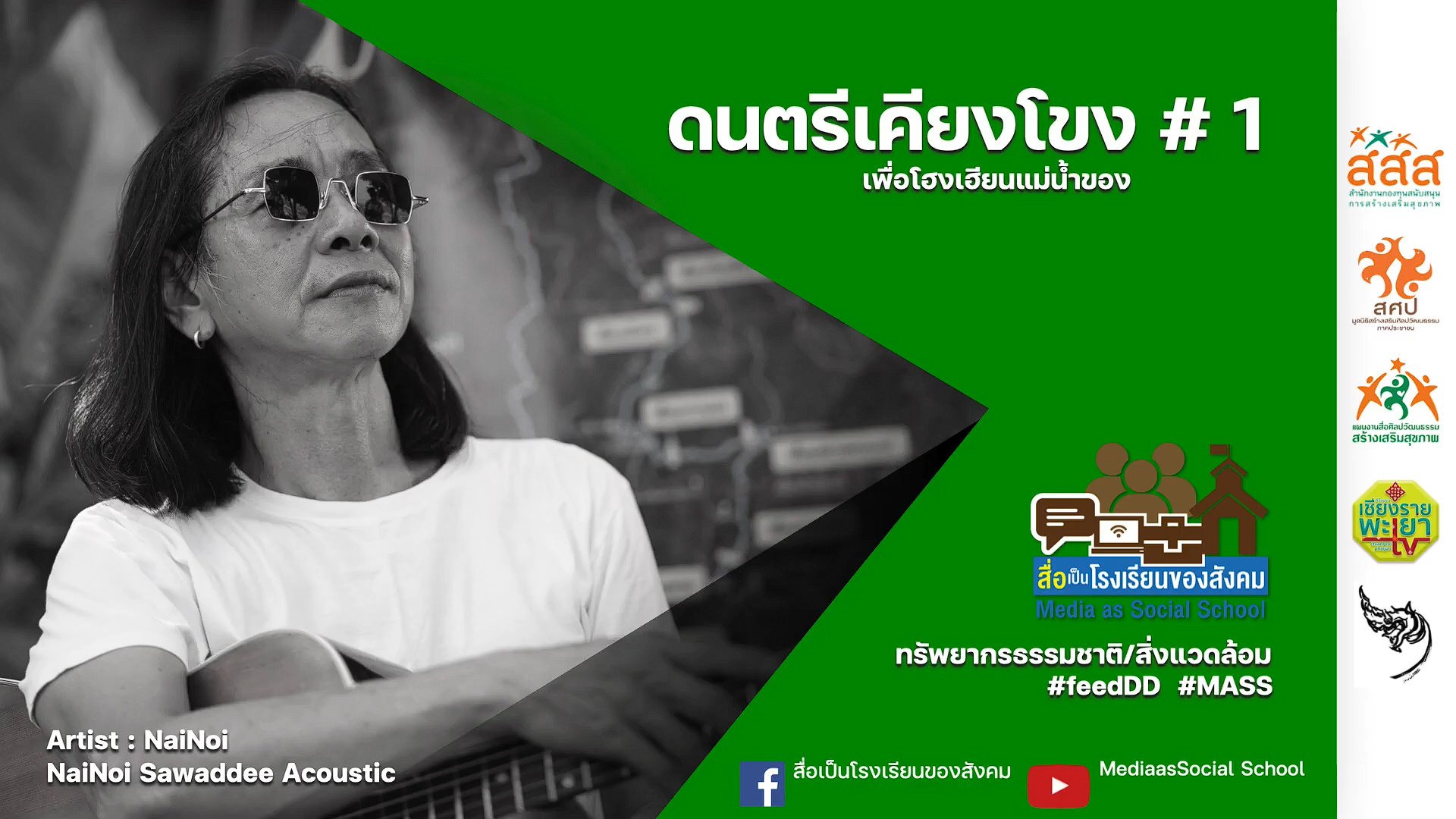 ดนตรีเคียงโขง #1: ผลงานนักสื่อสารสร้างสรรค์ ภาคเหนือ