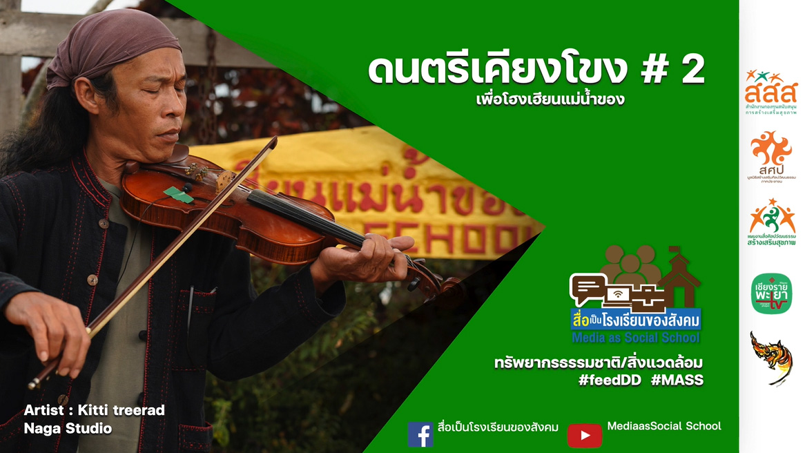 ดนตรีเคียงโขง #2 : ผลงานนักสื่อสารสร้างสรรค์ ภาคเหนือ