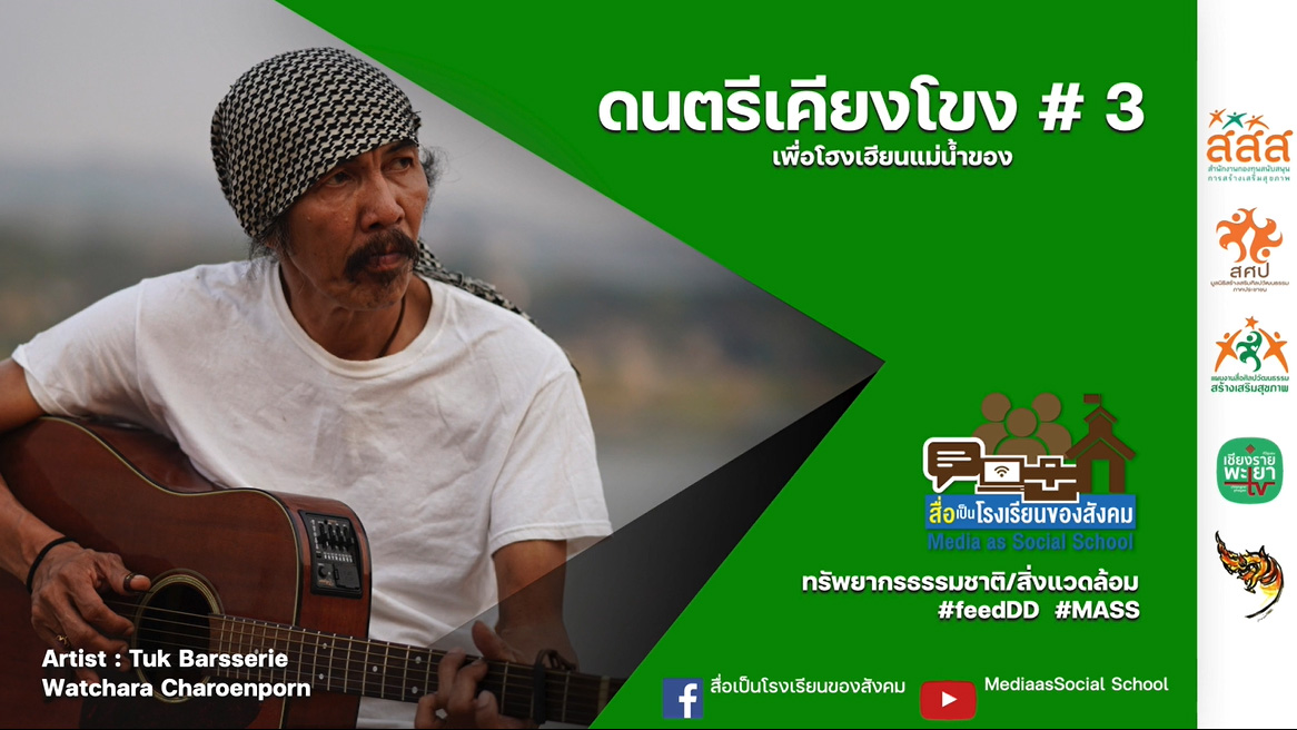 ดนตรีเคียงโขง #3 : ผลงานนักสื่อสารสร้างสรรค์ ภาคเหนือ