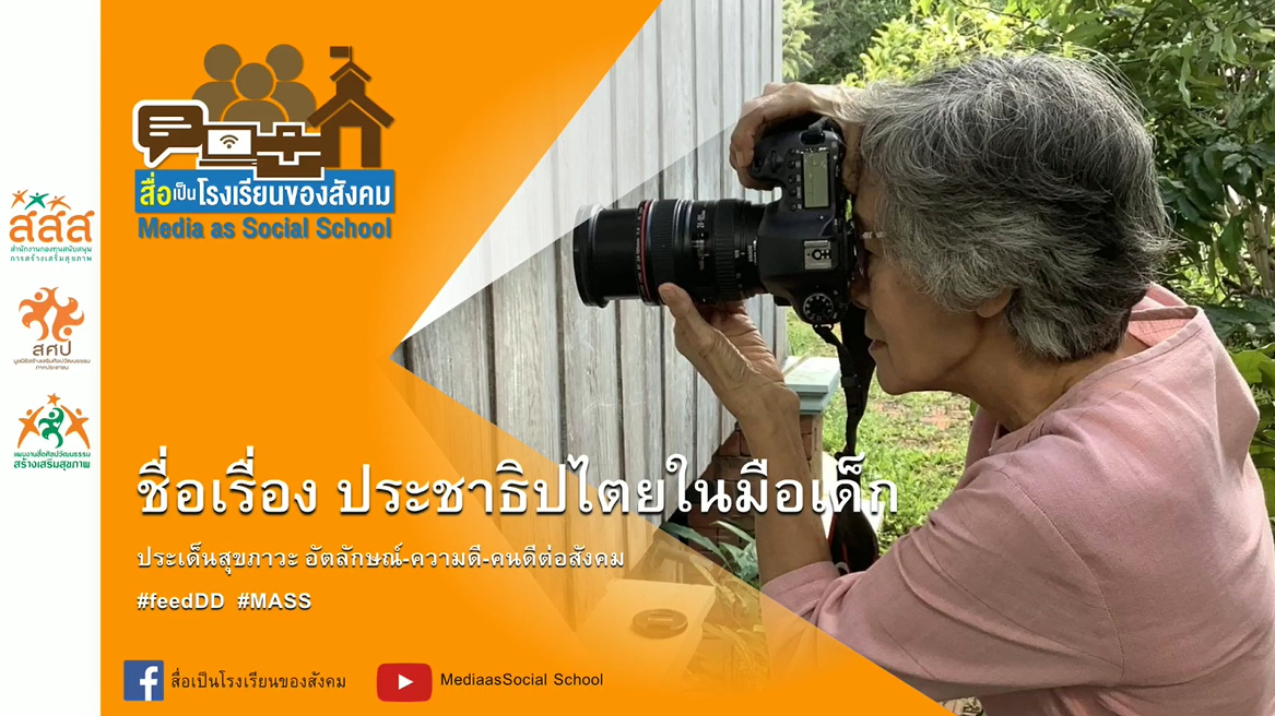 ภาพสร้างสุขวัยเกษียณ : ผลงานนักสื่อสารสร้างสรรค์ ภาคใต้