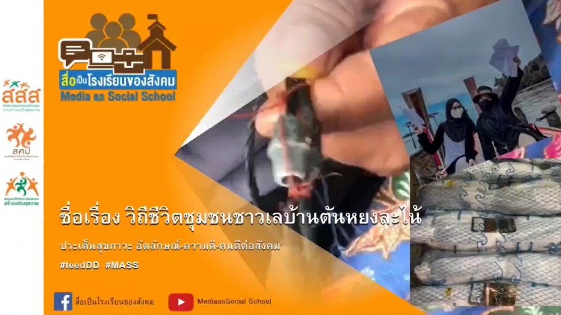 วิถีชีวิตชุมชนชาวเลบ้านตันหยงละไน้ : ผลงานนักสื่อสารสร้างสรรค์