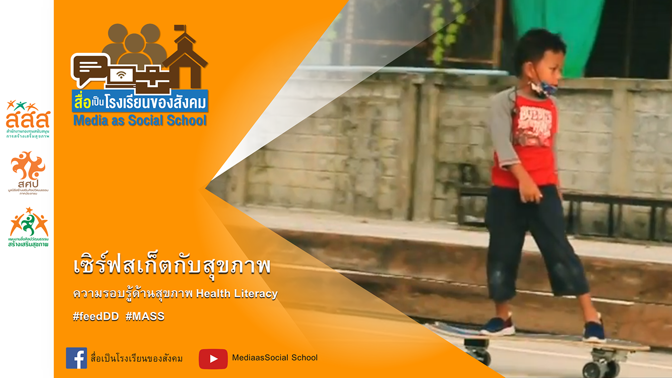 สร้างสุขภาพด้วยการเซิร์ฟสเก็ต : ผลงานนักสื่อสารสร้างสรรค์ ภาคใต้