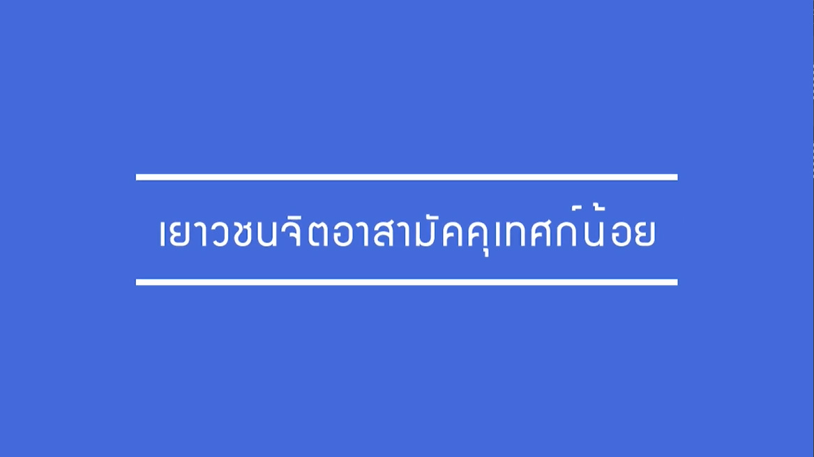 เยาวชนจิตอาสามัคคุเทศก์น้อย : ผลงานนักสื่อสารสร้างสรรค์ ภาคใต้