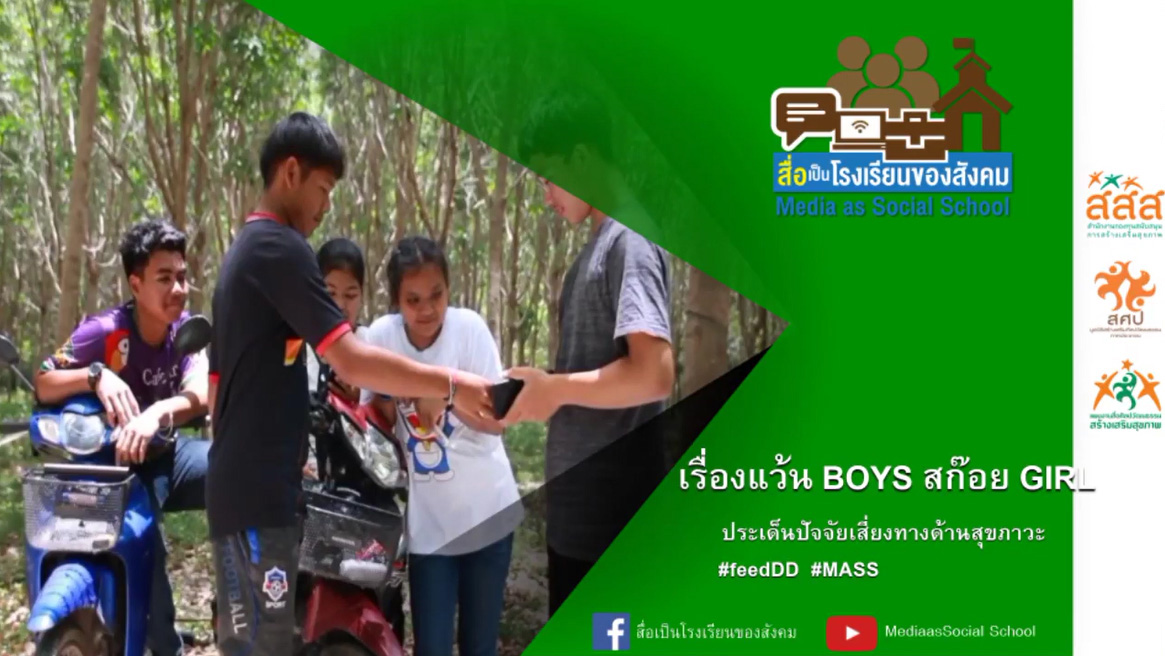 แว้น BOY สก๊อย GIRL : ผลงานนักสื่อสารสร้างสรรค์ ภาคใต้