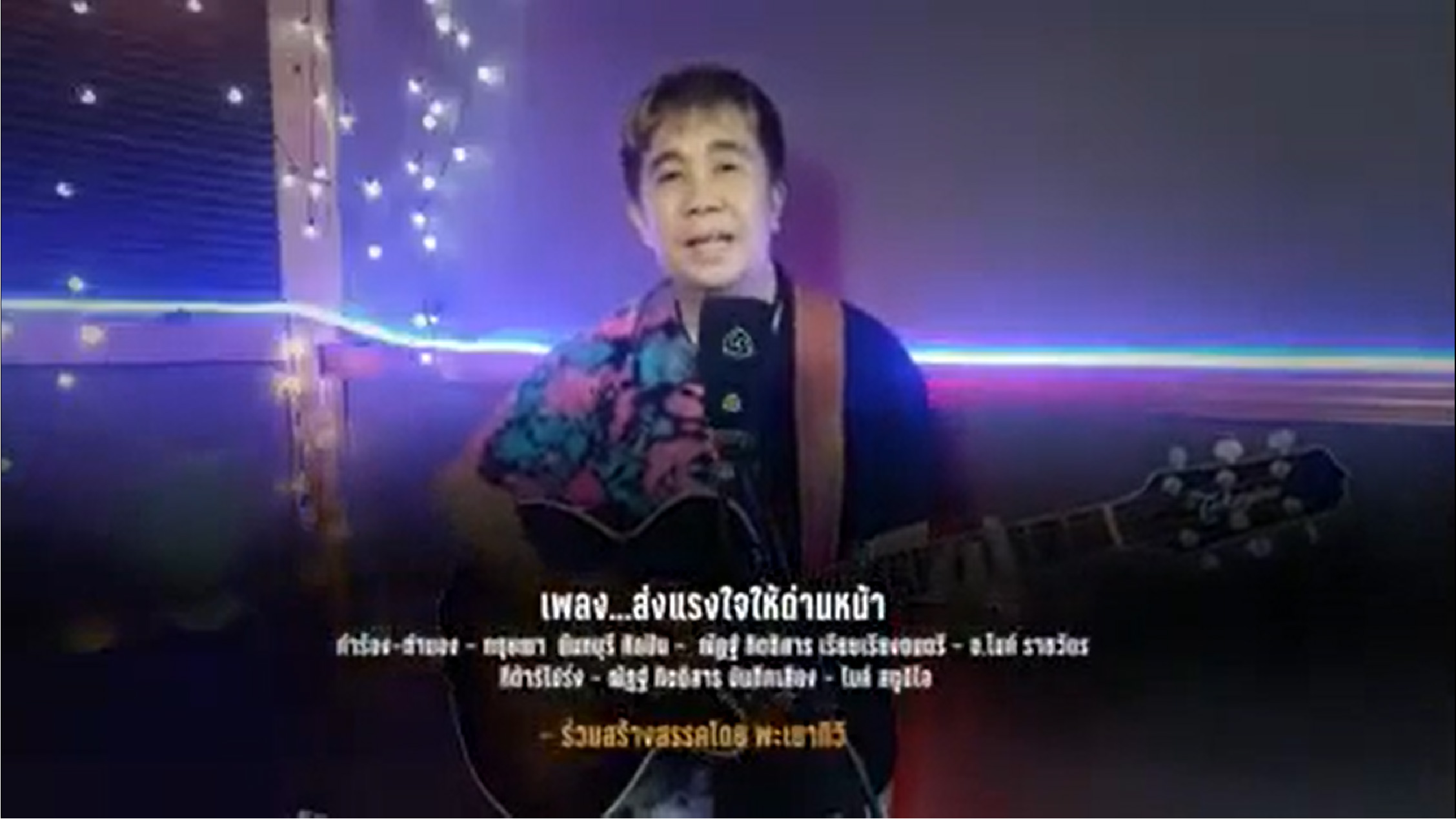 พะเยาทีวี ภูมิใจเสนอ เพลง...ส่งแรงใจให้ด่านหน้า