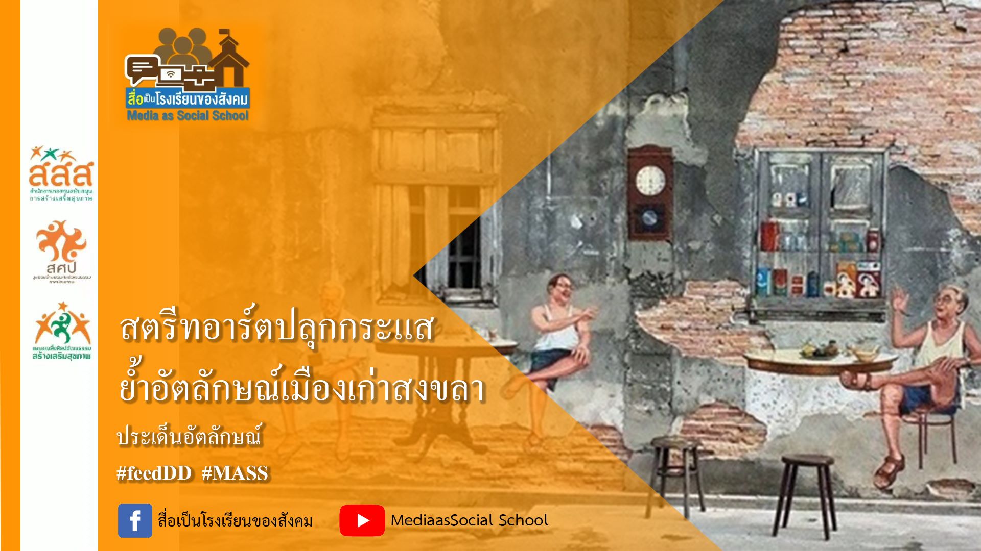สตรีทอาร์ตปลุกกระแสย้ำอัตลักษณ์เมืองเก่าสงขลา