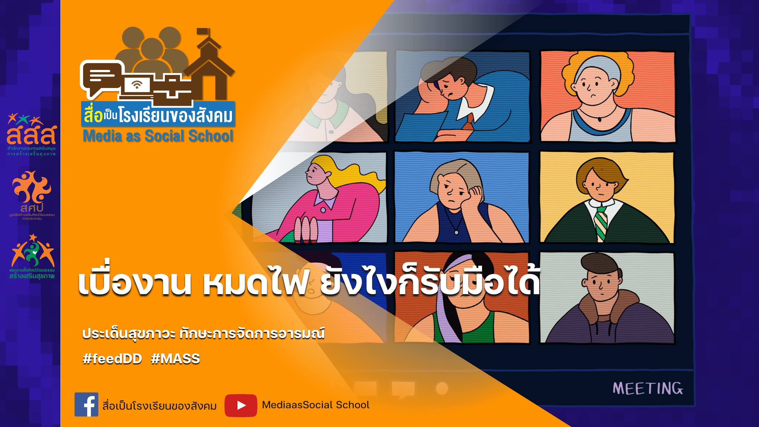 เบื่องาน หมดไฟ ยังไงก็รับมือได้