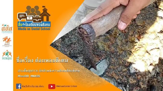 ต่อยหอยตีเตบ