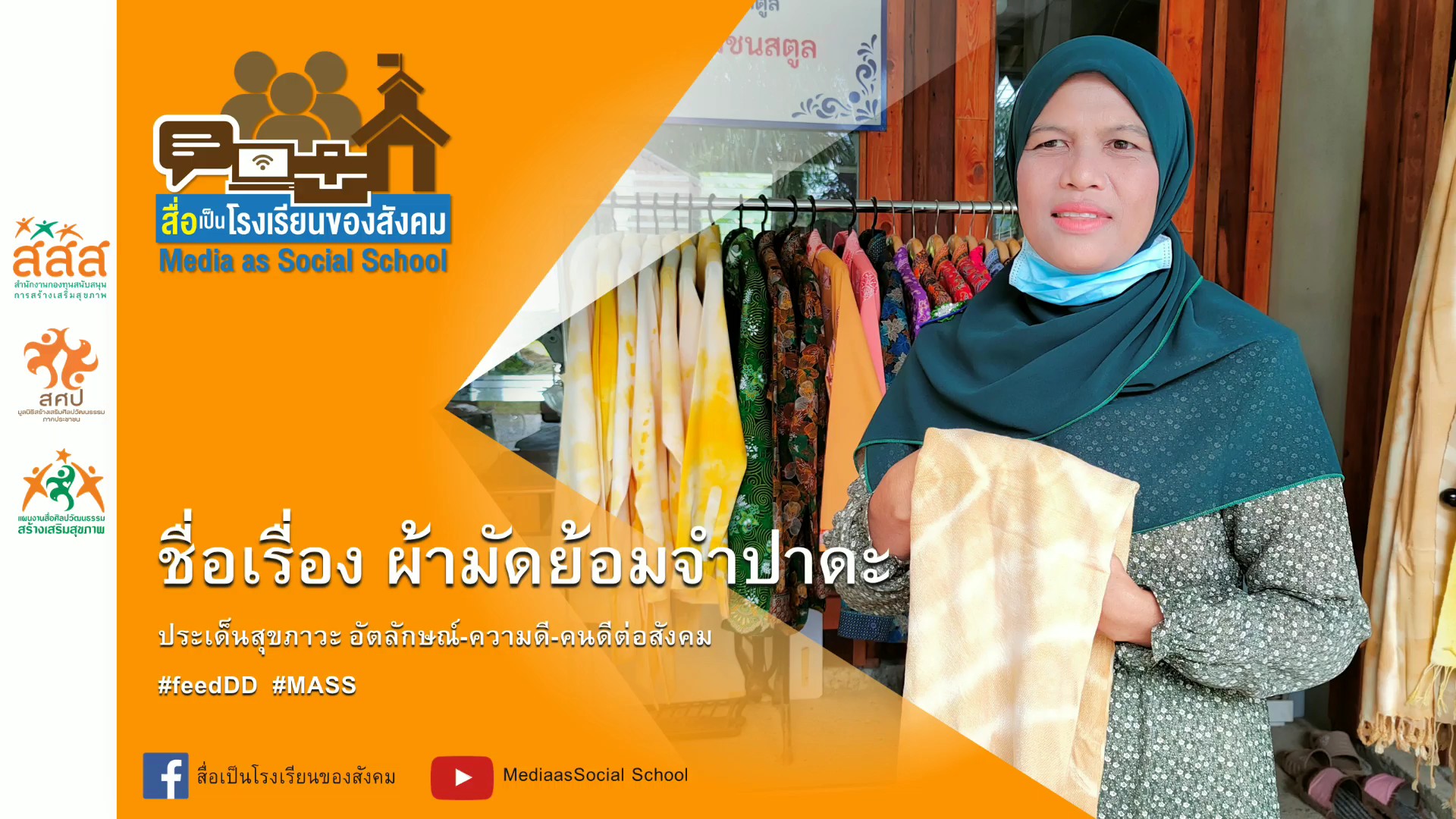 ผ้ามัดย้อมจำปาดะ