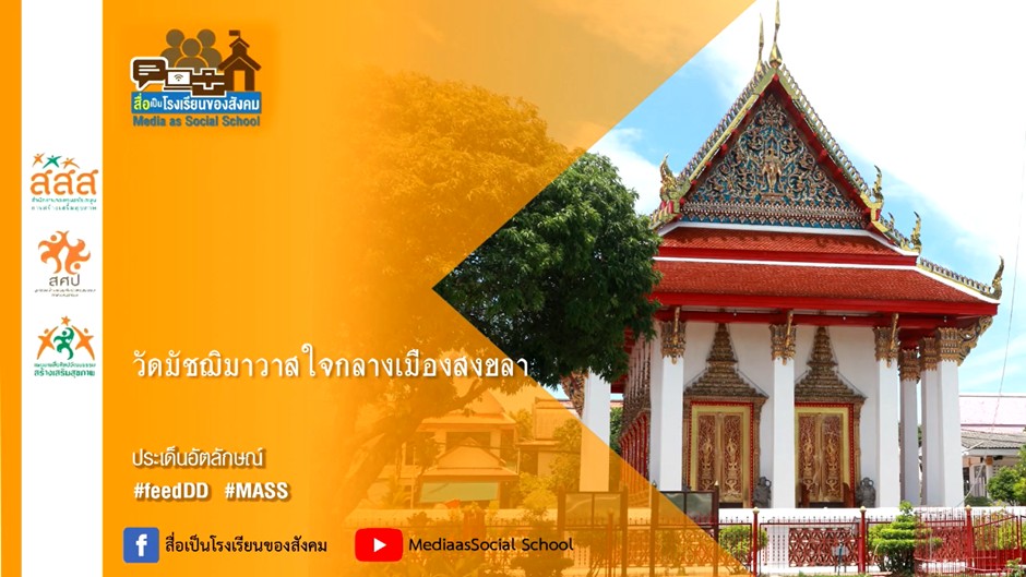วัดมัชฌิมาวาส ใจกลางเมืองสงขลา