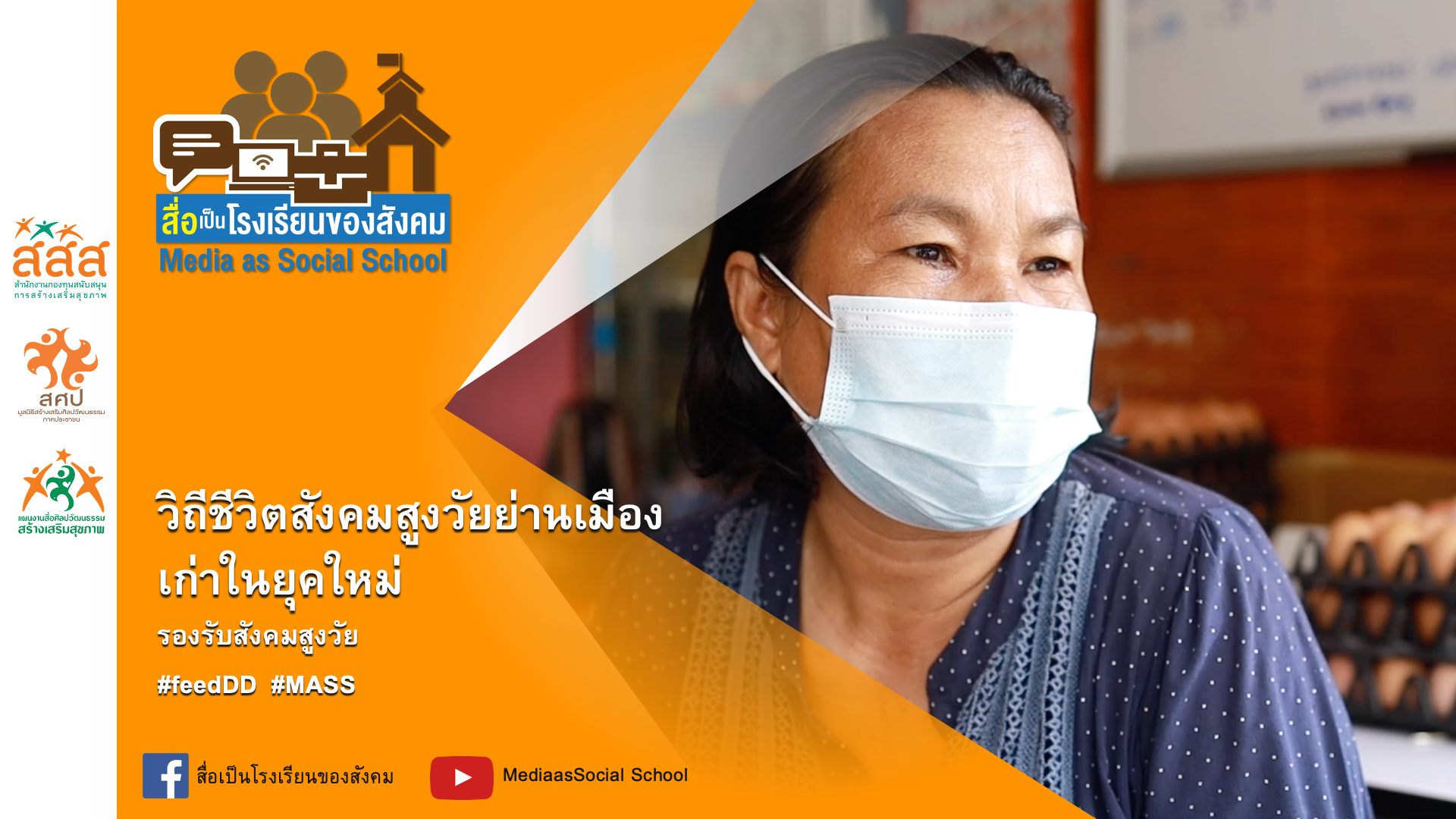 วิถีชีวิตสังคมสูงวัย