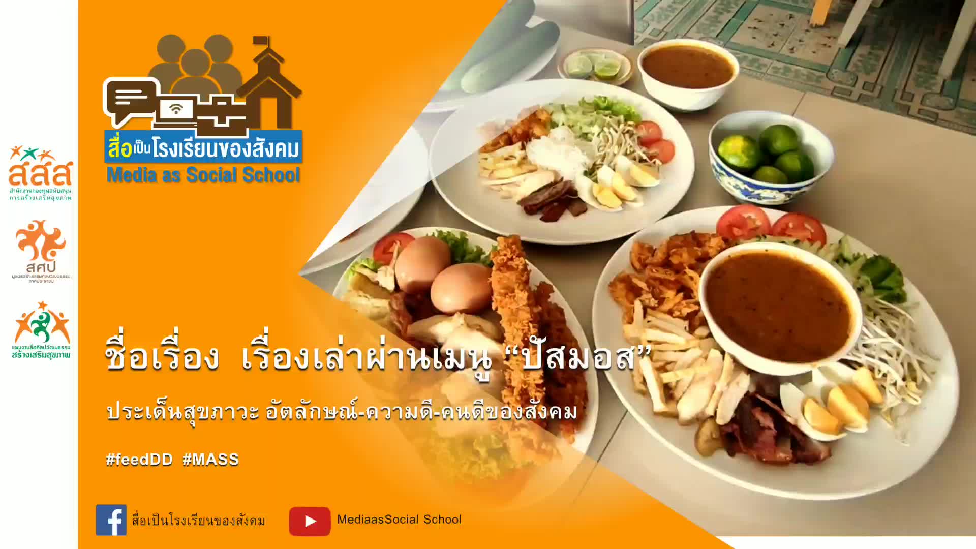 เรื่องเล่าผ่านเมนูปัสมอส