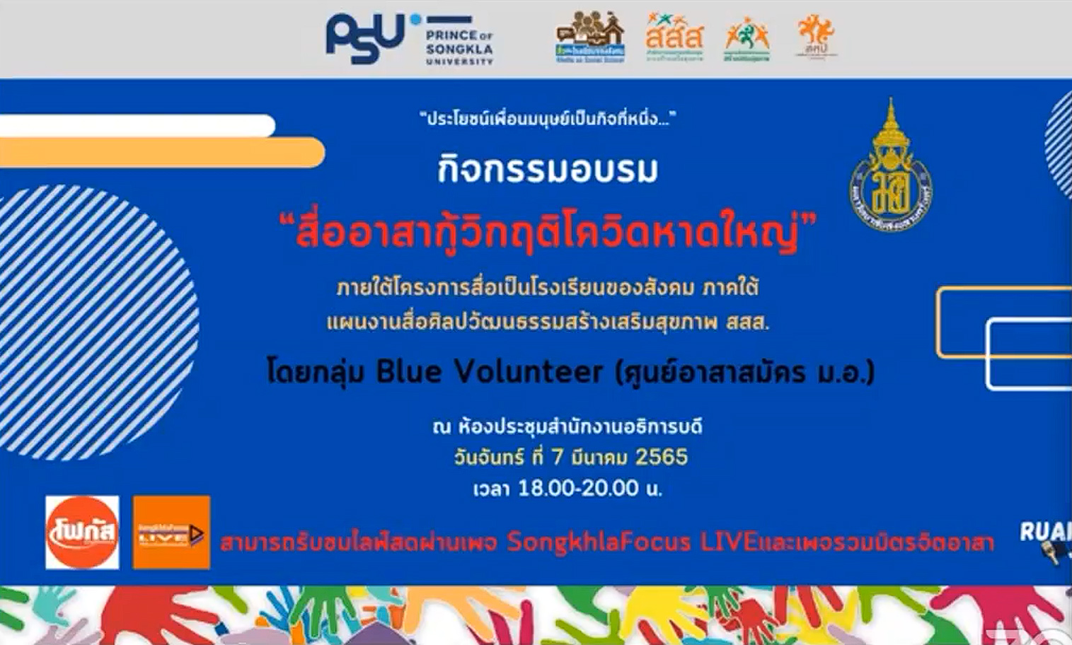 สื่ออาสาร่วมแก้วิกฤติโควิดหาดใหญ่