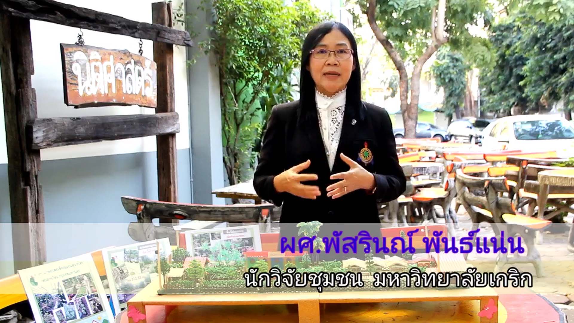 กระจกวิจัย : ตอนที่ 2 งานวิจัยควรอยู่ในสายตาของผู้คน เปิดโลกทัศน์ให้กว้างขึ้น