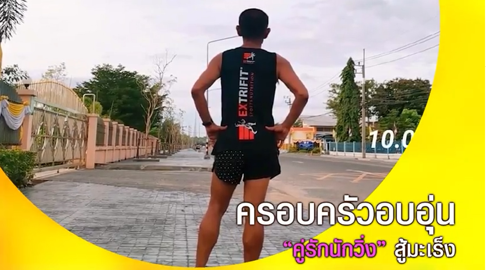 ครอบครัวอบอุ่น “คู่รักนักวิ่ง” สู้มะเร็ง