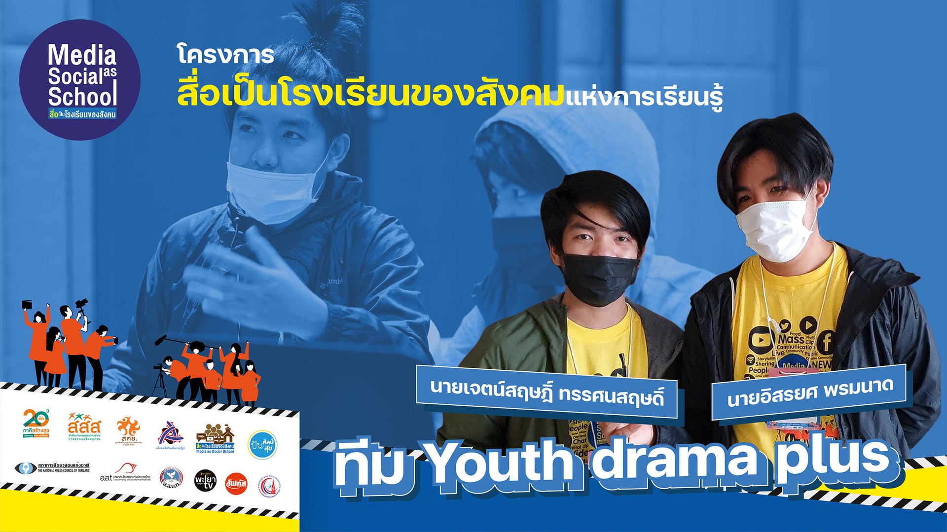 ทีมYouth Drama Plus โดยนายอิสรยศ พรมนาด กลุ่มละครหน้ากากเปลือย (ภาคกลาง)