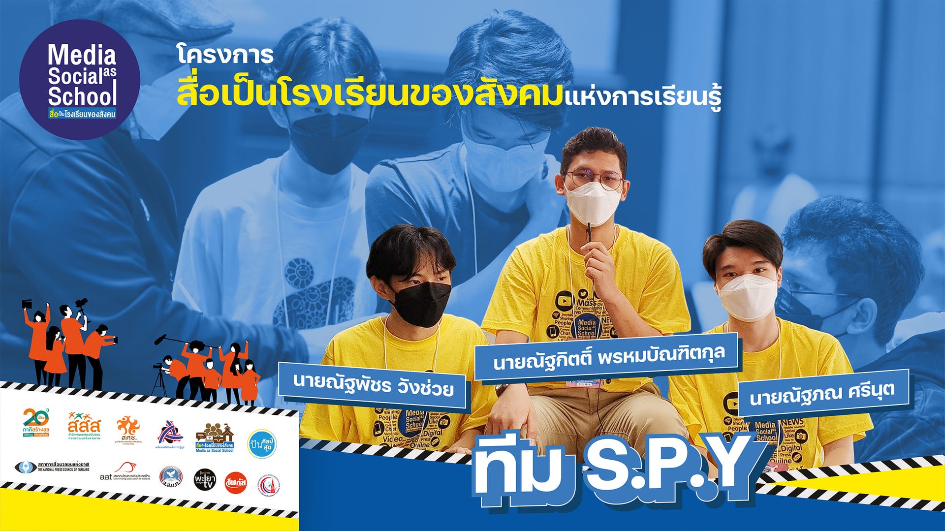 ทีมS.P.Y โดยนายณัฐภณ ศรีนุต โรงเรียนสามโคก (ภาคกลาง)