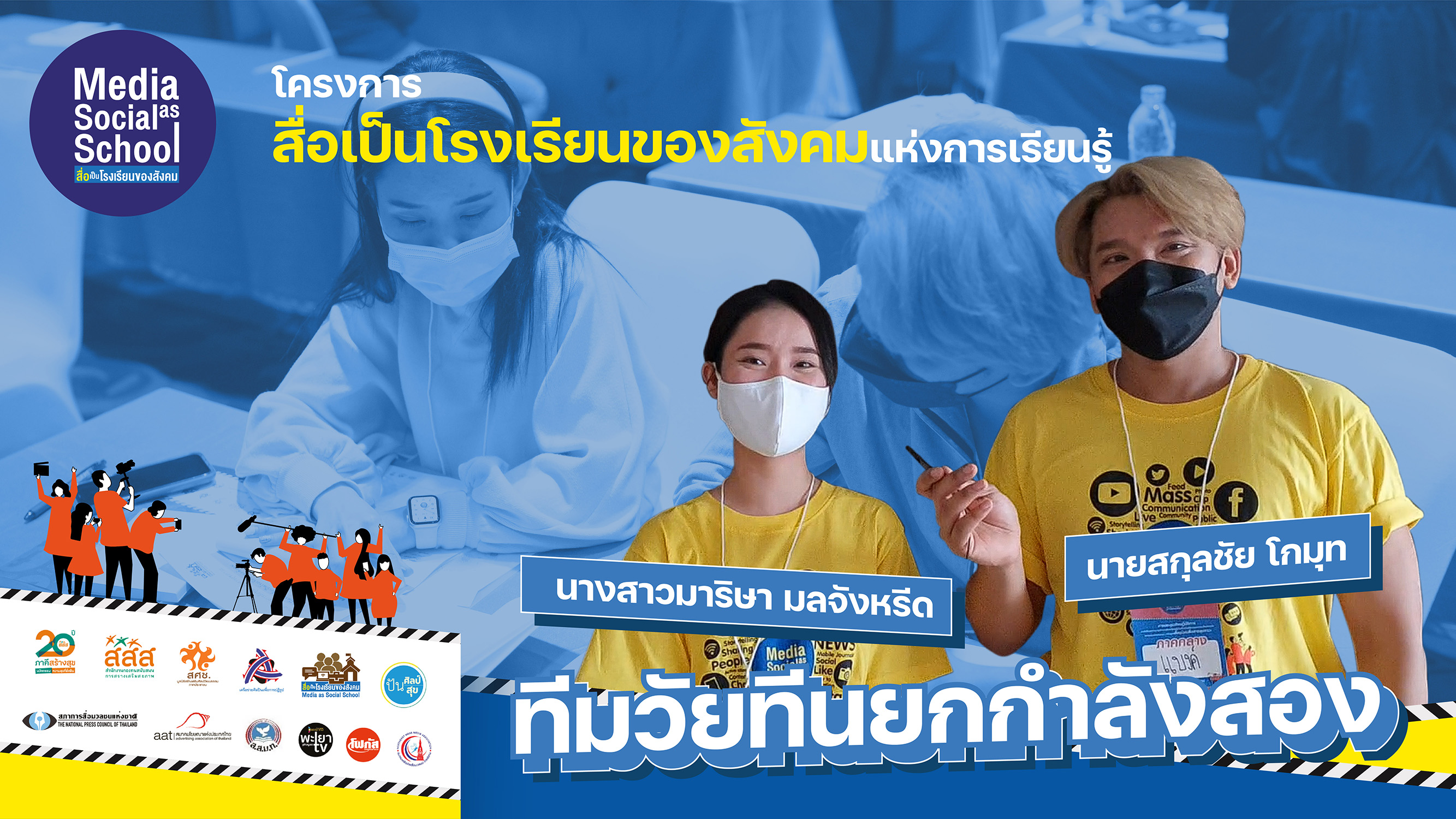 ทีมวัยทีนยกกำลังสอง มีอะไรมาบอก