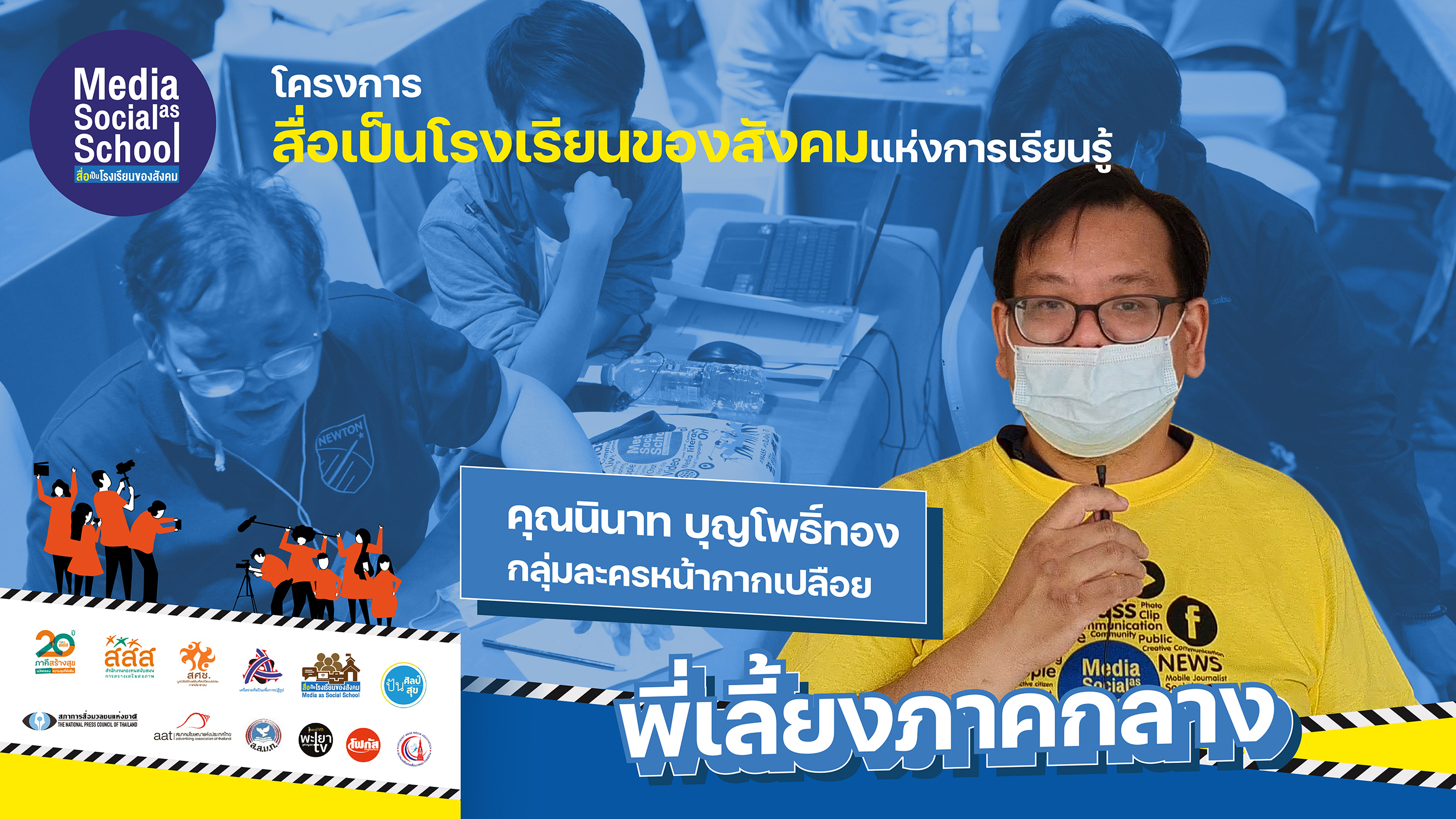 นินาท บุญโพธิ์ทอง กลุ่มละครหน้ากากเปลือย พี่เลี้ยงทีม Youth Drama Plus และ Story Gastro (ภาคกลาง)