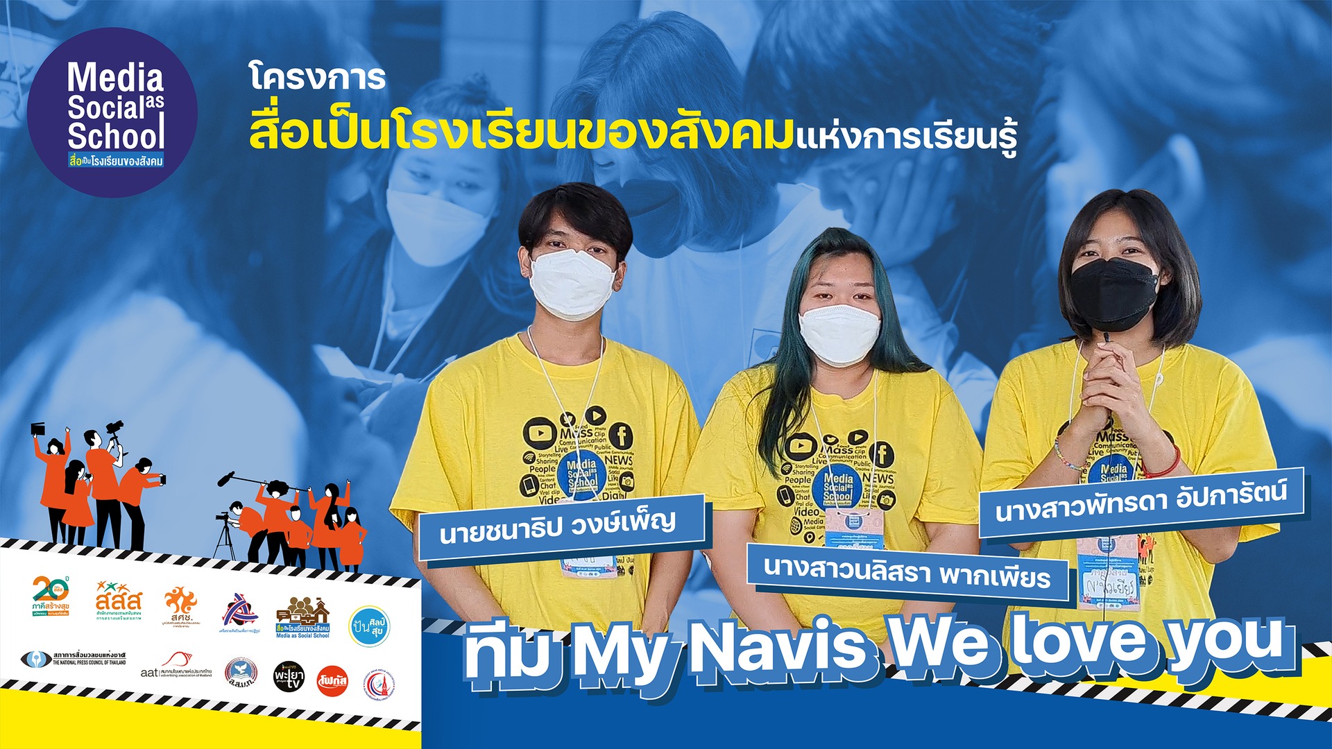สื่อเป็นโรงเรียนของสังคม : ทีมMy Navis We Love You โดยมหาวิทยาลัยมหาสารคาม (ภาคตะวันออกเฉียงเหนือ)