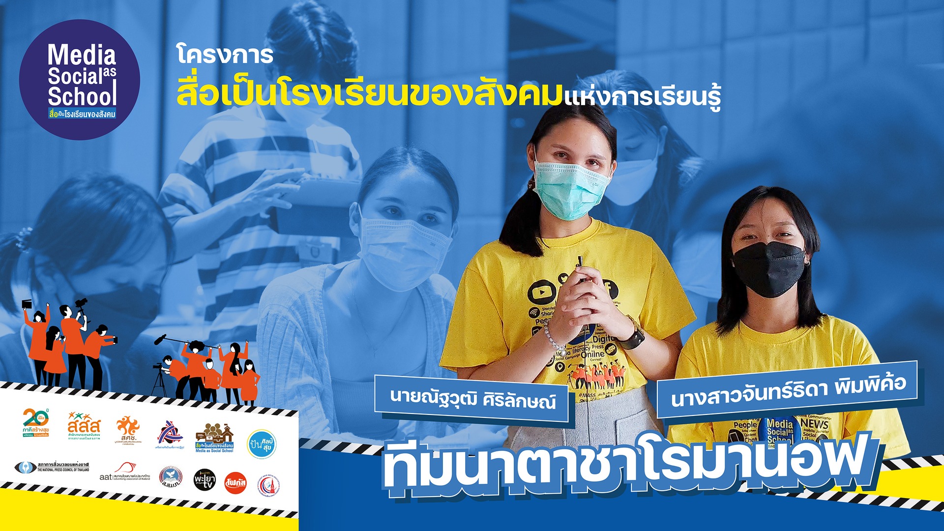 สื่อเป็นโรงเรียนของสังคม : ทีมนาตาชาโรมานอฟ โดยมหาวิทยาลัยมหาสารคาม (ภาคตะวันออกเฉียงเหนือ)