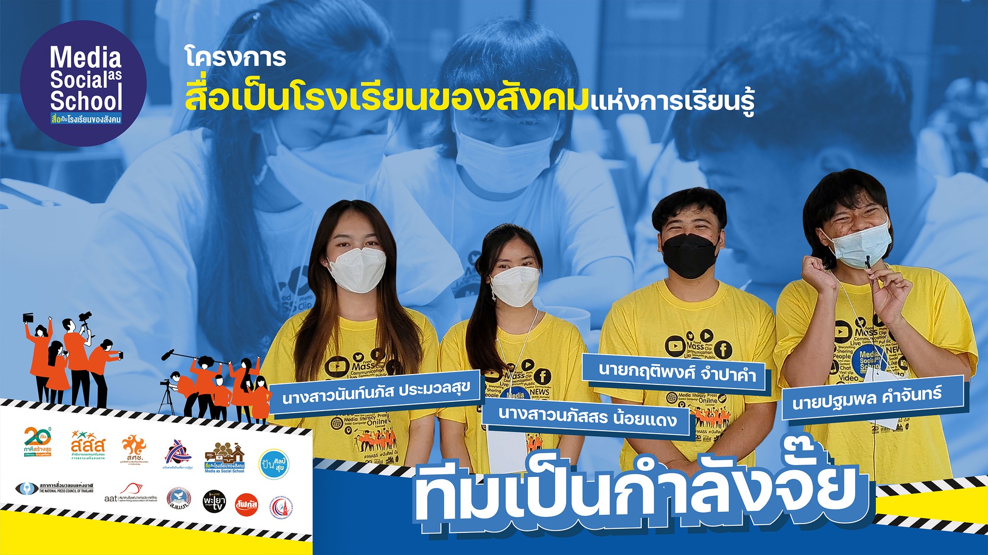 ทีมเป็นกำลังจั๊ย โดยมหาวิทยาลัยมหาสารคาม (ภาคตะวันออกเฉียงเหนือ)