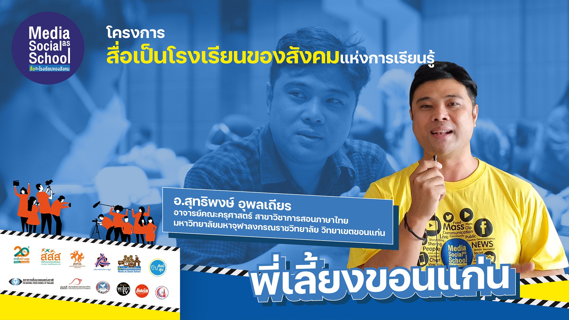 อ.สุทธิพงษ์ อุพลเถียร อาจารย์พี่เลี้ยงทีมเยาวชน ภาคตะวันออกเฉียงเหนือ : สื่อเป็นโรงเรียนของสังคม 