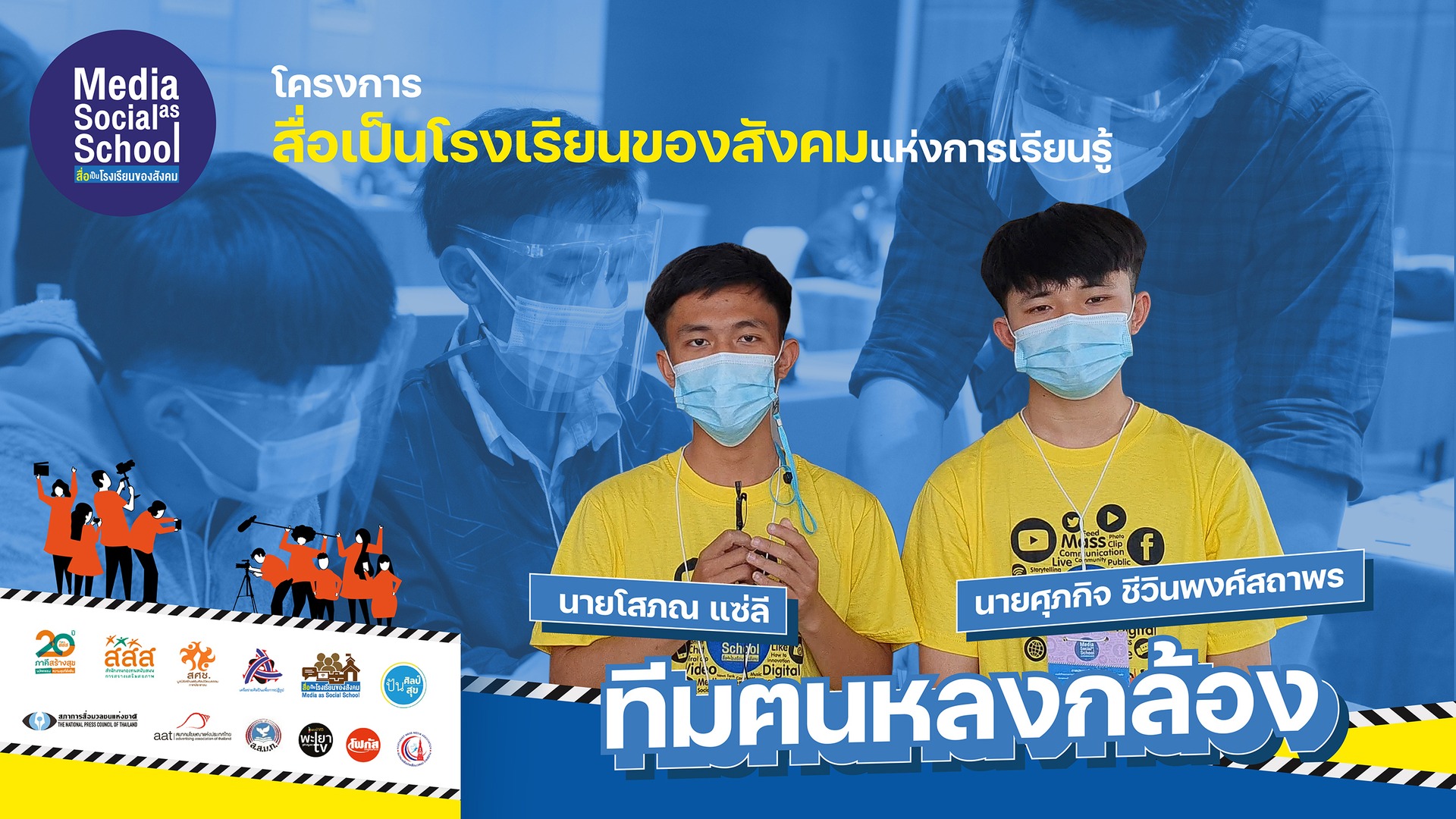 สื่อเป็นโรงเรียนของสังคม : ทีมฅนหลงกล้อง โดยนายโสภณ แซ่ลี โรงเรียนสันติคีรีวิทยาคม (ภาคเหนือ)