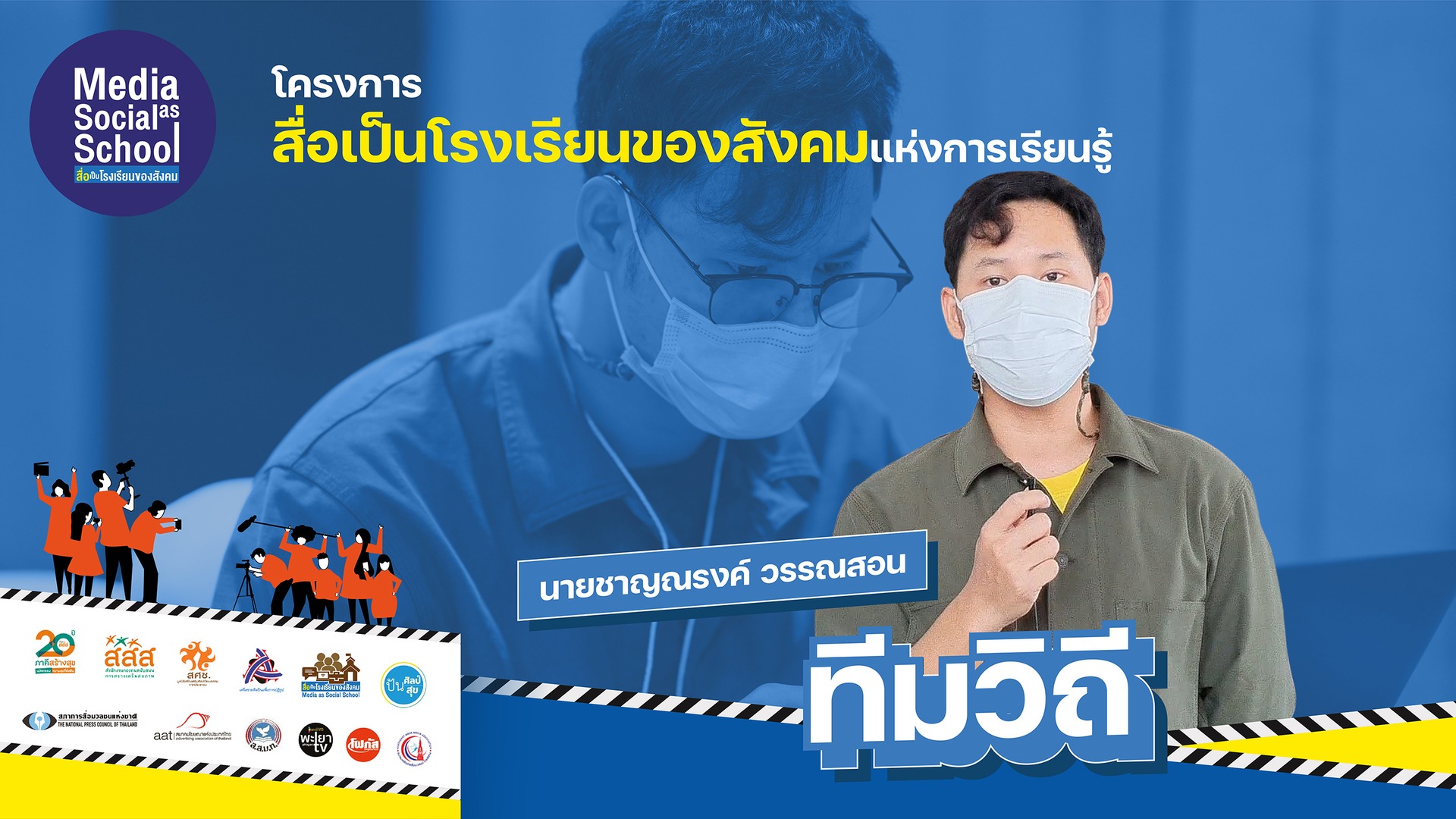 ทีมวิถี(เชียงราย) โดยนาย ชาญณรงค์ วรรณสอน (ภาคเหนือ)