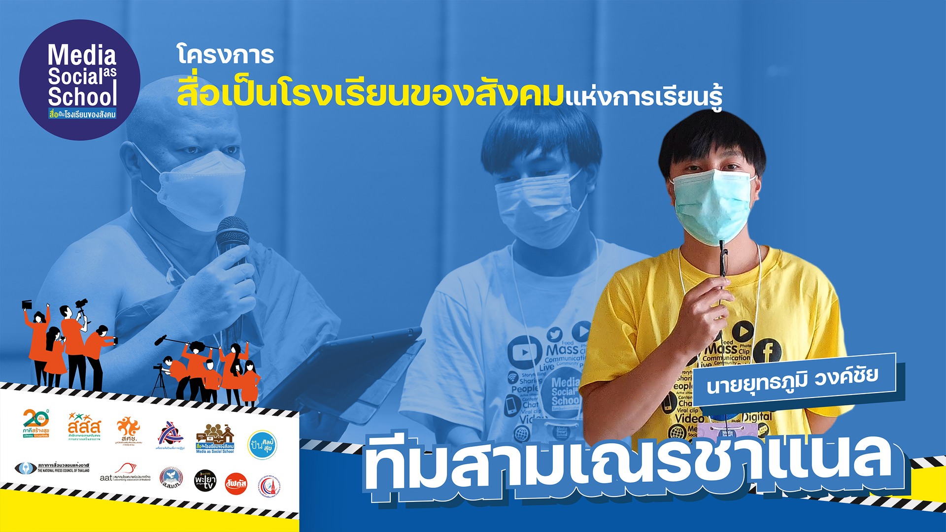 สื่อเป็นโรงเรียนของสังคม : ทีมสามเณรชาแนล โดยนายกิตติศักดิ์ แก้วนันตา สามเณรชาแนล (ภาคเหนือ)