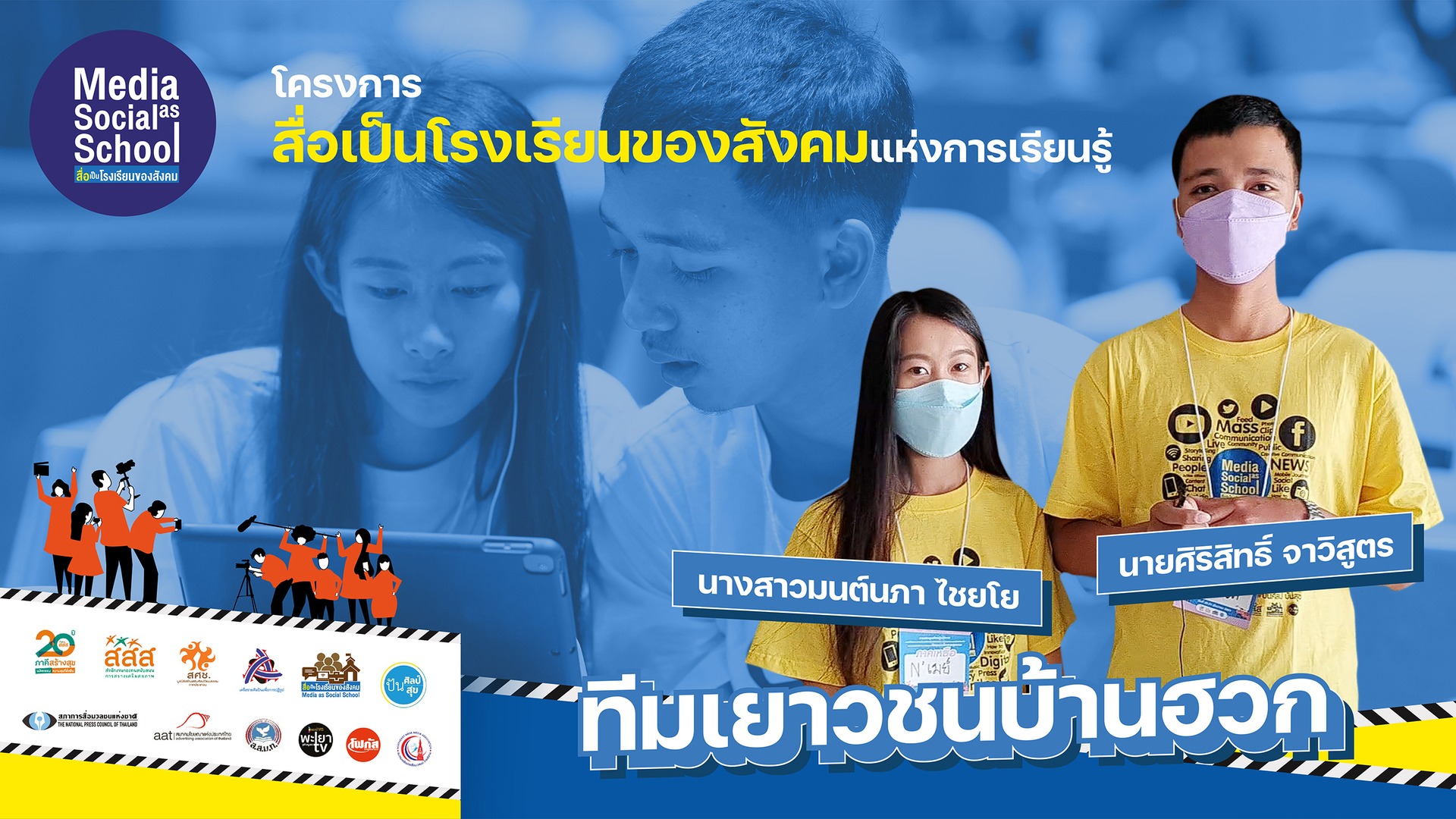 สื่อเป็นโรงเรียนของสังคม : ทีมเยาวชนบ้านฮวก โดยนายศิริสิทธ์ จาวิสูตร (ภาคเหนือ)