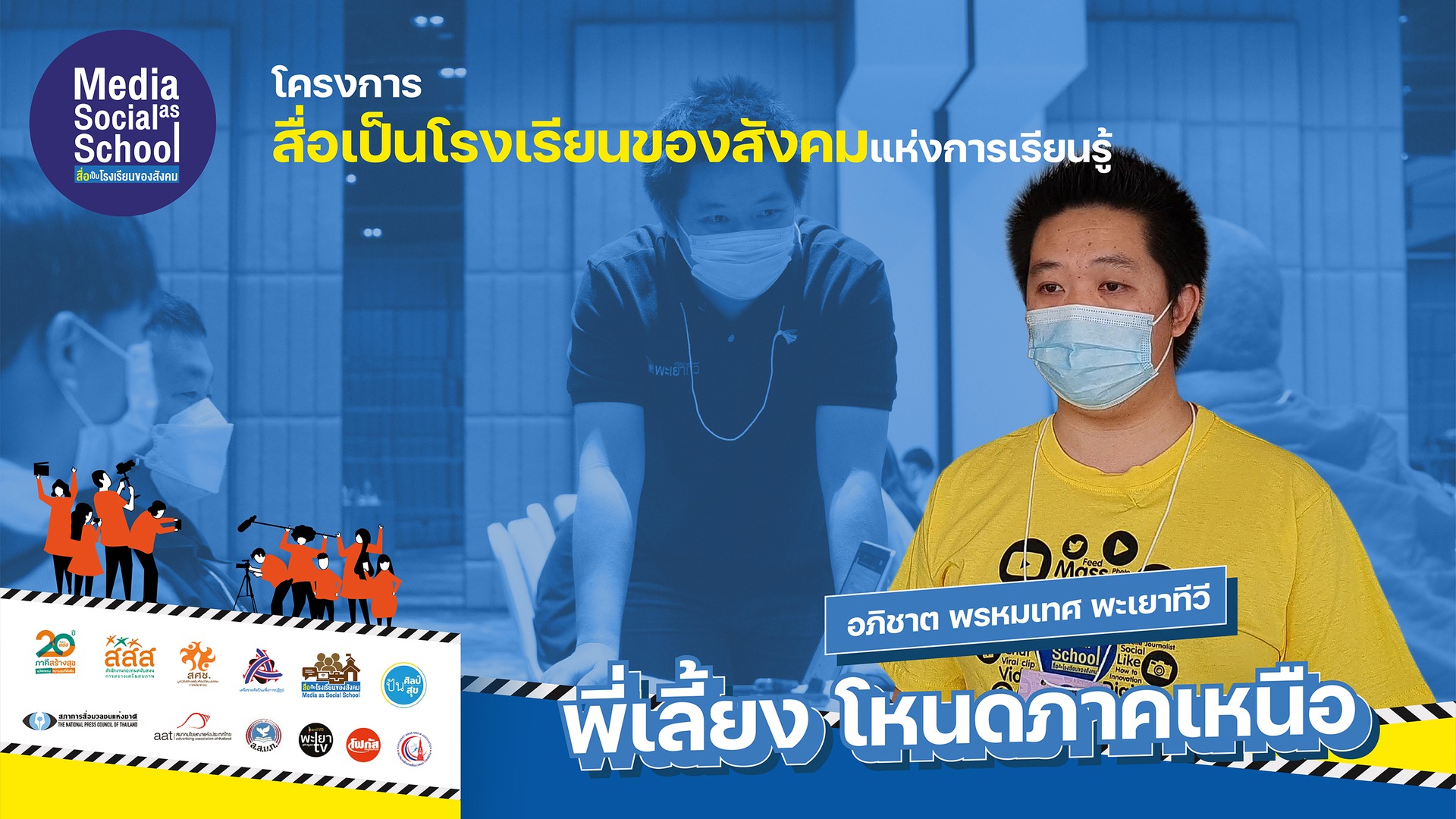 สื่อเป็นโรงเรียนของสังคม : พี่เลี้ยง โหนดภาคเหนือ ชวนติดตามผลงานเยาวขน 